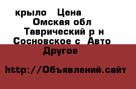 крыло › Цена ­ 2 500 - Омская обл., Таврический р-н, Сосновское с. Авто » Другое   